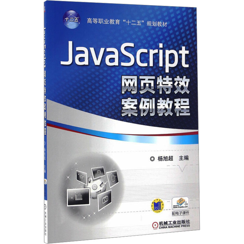 【新华文轩】JavaScript网页特效案例教程 正版书籍 新华书店旗舰店文轩官网 机械工业出版社