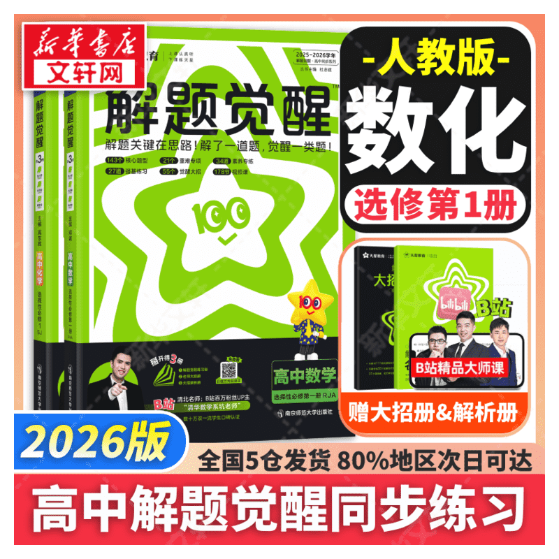 新华书店正版 高中数学同步讲解训练