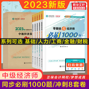 搭历年真题 备考2024中级经济师2023年零基础必刷1000题冲刺8套模拟试卷经济基础知识章节练习题集刷题库人力资源管理工商金融财税