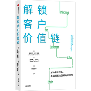 【正版】解锁客户价值链 塔莱斯特谢拉 哈佛商学院教授历时8年研究 以客户为中心 企业发展方向 中信出版社