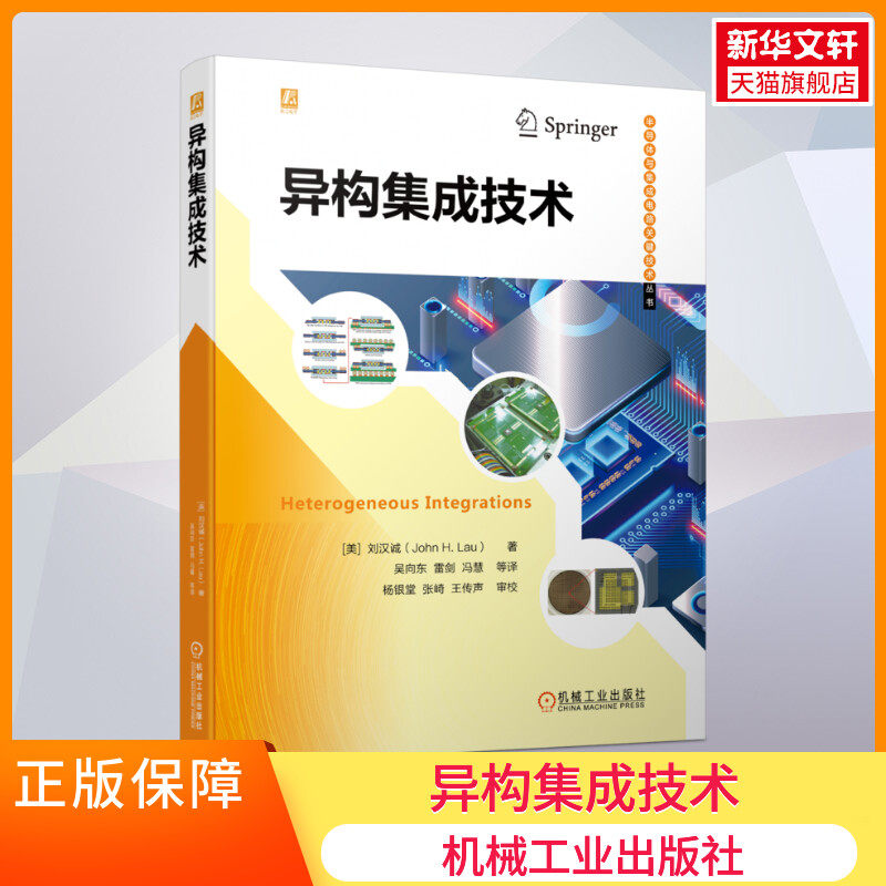 官网正版 异构集成技术 刘汉诚 基本构成 工艺细节 应用 硅基板 TSV转接板 桥 扇出型晶圆级 系统级封装 内存堆栈 芯片堆叠怎么样,好用不?