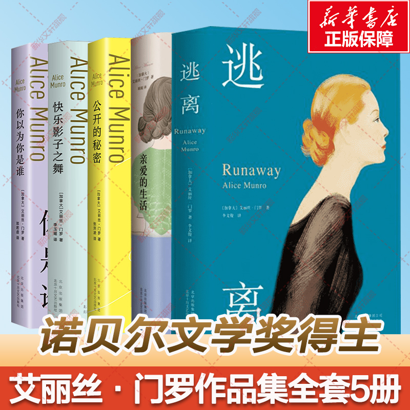 艾丽丝门罗作品5册套 你以为你是谁/快乐影子之舞/公开的秘密/亲爱的生活/逃离 诺贝尔文学奖得外国小说书籍 新华书店正版