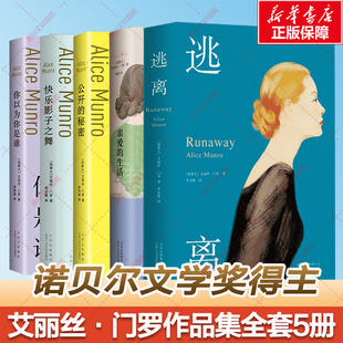 生活 快乐影子之舞 新华书店正版 诺贝尔文学奖得外国小说书籍 逃离 亲爱 秘密 公开 你以为你是谁 艾丽丝门罗作品5册套