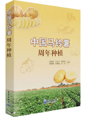 中国马铃薯周年种植 正版书籍 新华书店旗舰店文轩官网 气象出版社