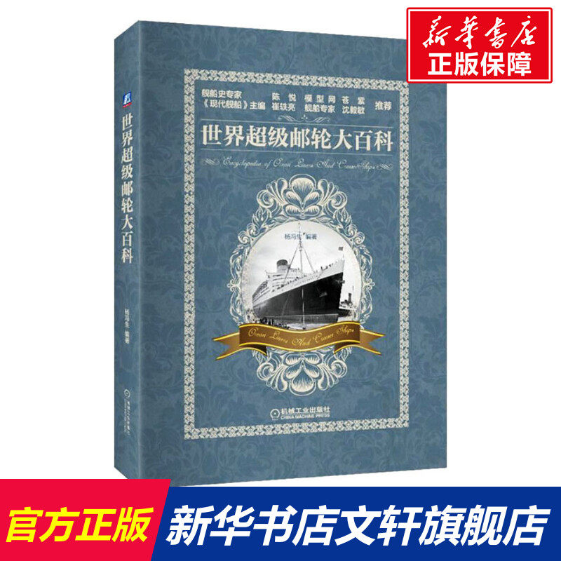 世界超级邮轮大百科 杨冯生 机械工业出版社 正版书籍 新华书店旗舰店文轩官网在类目 书籍/杂志/报纸, 旅游, 旅游小百科中 - 来自Buy2taobao.com提供专业的淘宝代购服务