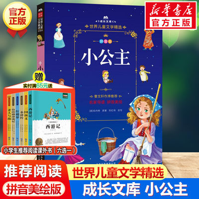 小公主 注音美绘本 世界儿童文学精选成长文库小学生一年级二年级课外书三四五六年级推荐阅读彩图带拼音故事书读物寒暑假书目正版