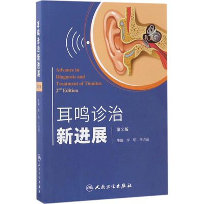 耳鸣诊治新进展 第2版李明,王洪田 主编 正版书籍 新华书店旗舰店文轩官网 人民卫生出版社