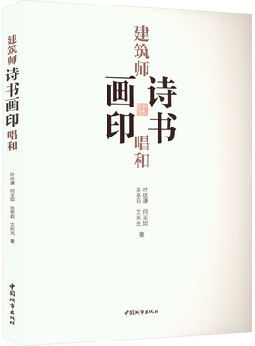 建筑师诗书画印唱和 叶依谦 等 正版书籍 新华书店旗舰店文轩官网 中国城市出版社