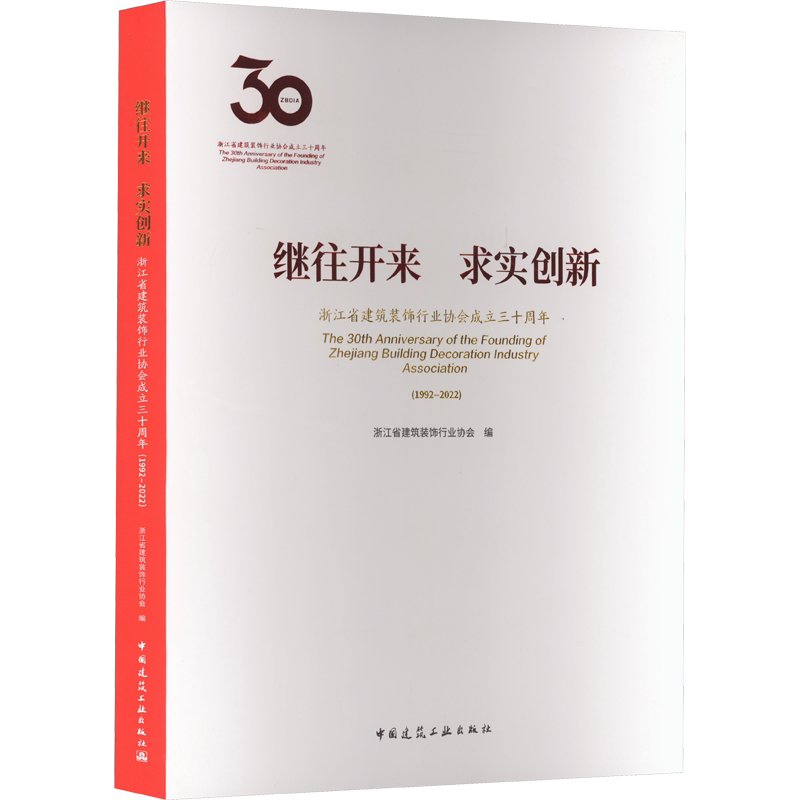 继往开来 求实创新 浙江省建筑装饰行业协会成立三十周年(1992-2022) 正版书籍 新华书店旗舰店文轩官网 中国建筑工业出版社