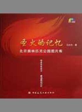 圣火的记忆/北京奥林匹克公园图片库(含光盘) 马日杰 正版书籍 新华书店旗舰店文轩官网 建筑工业