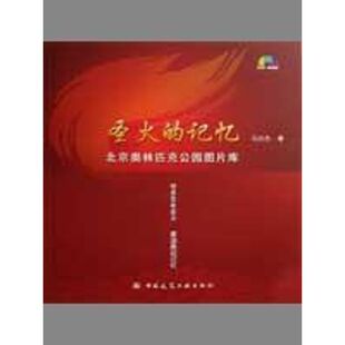 圣火的记忆/北京奥林匹克公园图片库(含光盘) 马日杰 正版书籍 新华书店旗舰店文轩官网 建筑工业