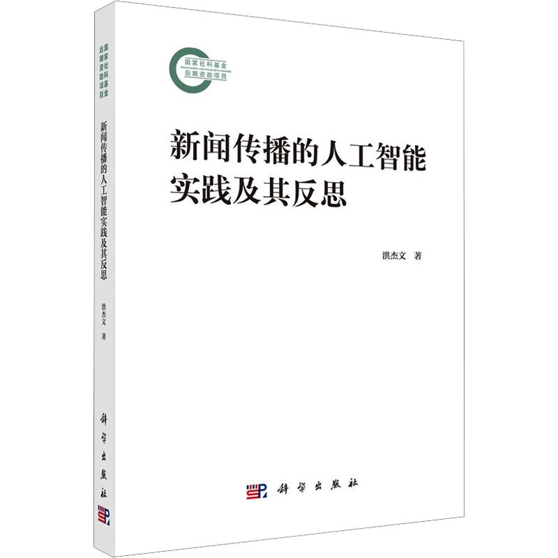 新闻传播的人工智能实践及其反思 洪杰文 著 科学出版社 正版书籍 新华书店旗舰店文轩官网