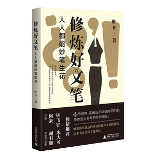 【新华文轩】修炼好文笔 人人都能妙笔生花 叶开 正版书籍小说畅销书 新华书店旗舰店文轩官网 广西师范大学出版社