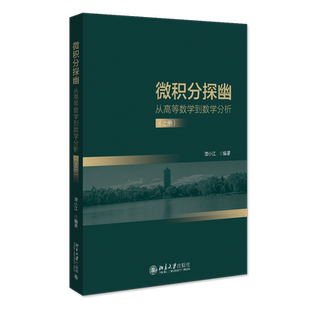 【官方正版】微积分探幽 从高等数学到数学分析(上册)北京大学出版社谭小江 编大学教材9787301331491教材练习题集历年真题辅导新