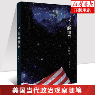 【新版】民主的细节 刘瑜 当代美国政治观察随笔 平装 送你一颗作者刘瑜 社会科学总论书籍 畅销书排行榜 上海三联 观念的水