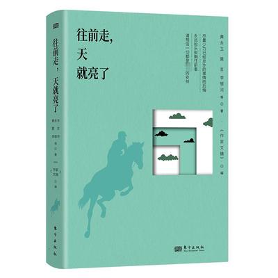 【新华文轩】往前走,天就亮了 黄永玉 等 正版书籍小说畅销书 新华书店旗舰店文轩官网 东方出版社