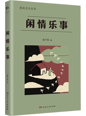 【新华文轩】闲情乐事 正版书籍小说畅销书 新华书店旗舰店文轩官网 湖南人民出版社