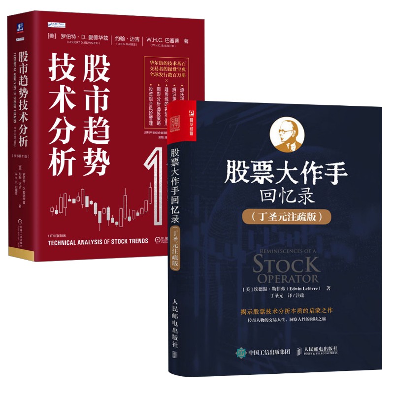 股市趋势技术分析(原书第11版)+股票大作手回忆录 (美)罗伯特·D.爱德华兹,(美)约翰·迈吉,(美)W.H.C.巴塞蒂 机械工业出版社等