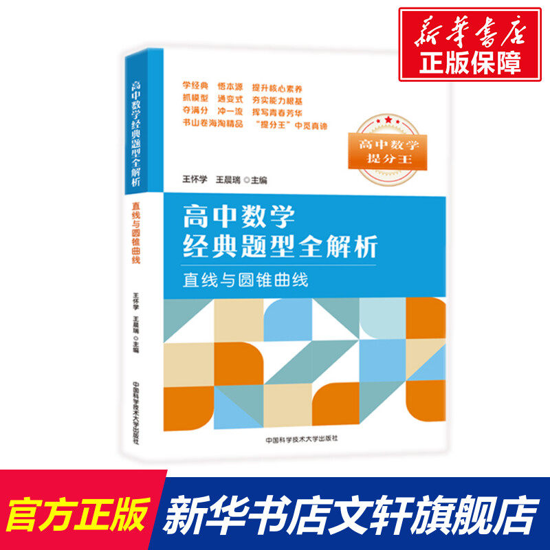 正版 高中数学经典题型全解析:直线与圆锥曲线 搭配五年高考三年模拟高考必刷题 高考复习试题调研小题狂做 全国文科理科通用模拟