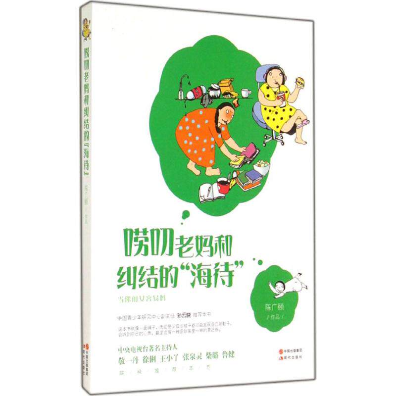 唠叨老妈和纠结的"海待" 陈广颐 著作 爆笑校园漫画书搞笑卡通动漫暴走漫画书籍 现代出版社 新华书店旗舰店文轩官网
