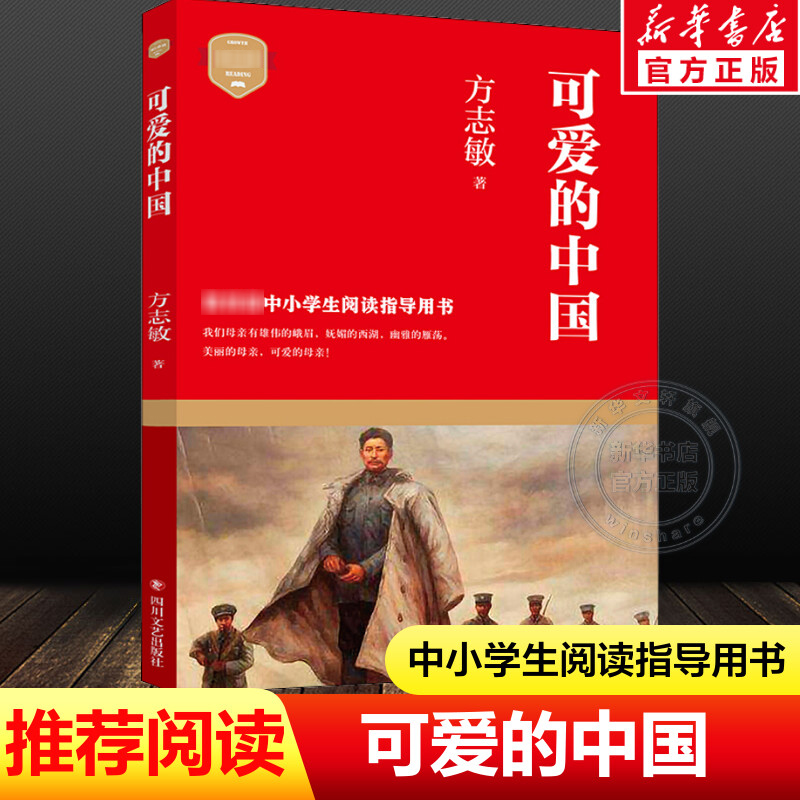 【新华文轩】可爱的中国方志敏五年级上册必课外阅读书儿童文学读物红色经典革命故事书籍三四六年级青少年励志书目四川文艺出版社