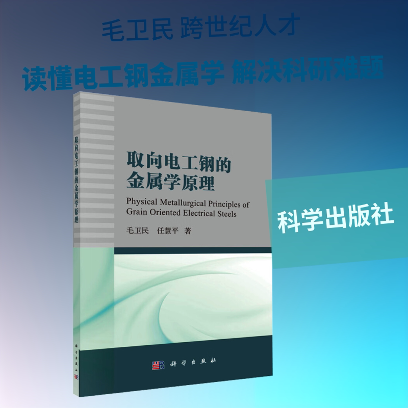 【新华文轩】取向电工钢的金属学原理 毛卫民,任慧平 著 正版书籍 新华书店旗舰店文轩官网 科学出版社