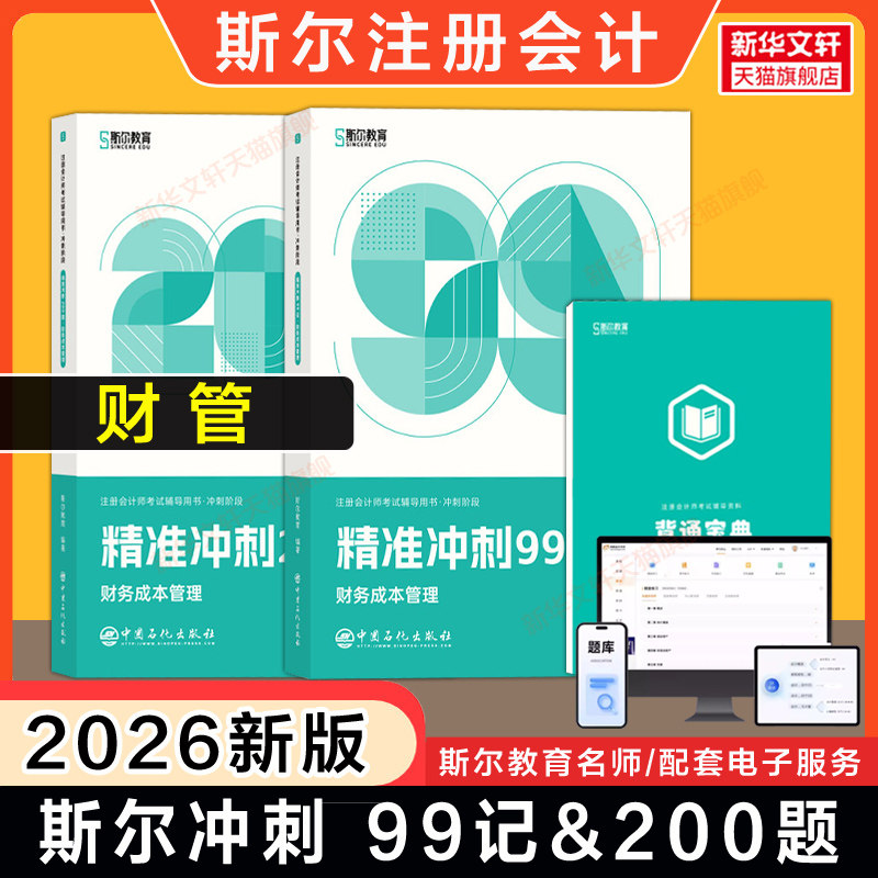 冲刺押题斯尔教育2026年注会99记财务成本管理+冲刺必刷题 注册会计师财管cpa历年真题练习题册题库试卷可搭打好基础只做好题轻四4