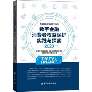 数字金融消费者权益保护实践与探索 2020 中国互联网金融协会金融消费权益保护与教育培训专委会 中国金融出版社