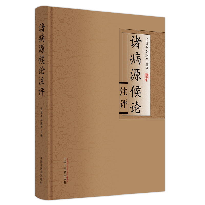 【新华文轩】诸病源候论注评 张登本,孙理军 编 中医古籍中医古籍 中国中医药出版社正版书籍
