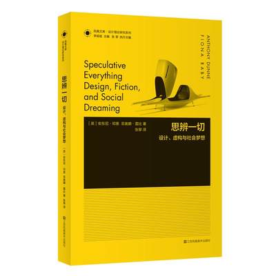【新华文轩】思辨一切:设计、虚构与社会梦想 (英)安东尼·邓恩(Anthony Dunne),(英)菲奥娜·雷比(Fiona Raby) 著;张黎 译