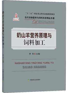 奶山羊营养原理与饲料加工 正版书籍 新华书店旗舰店文轩官网 中国农业出版社