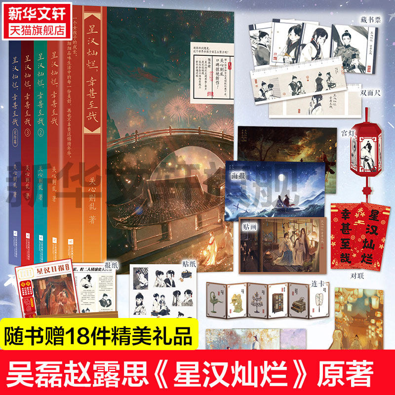 【新华文轩】随书赠18件精美礼品】星汉灿烂幸甚至哉全4册 关心则乱著 知否知否应是绿肥红瘦作者新作 吴磊赵露思主演电视剧原著,书籍/杂志/报纸,青春/都市/言情/轻小说,淘宝优惠券,粉丝福利购,淘宝优惠卷