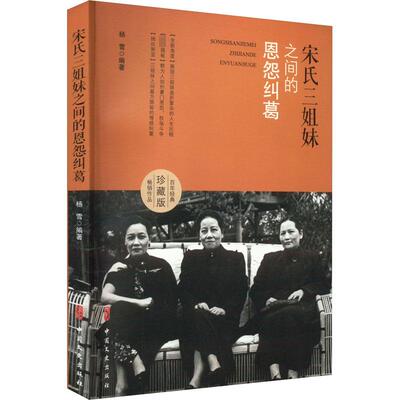 宋氏三姐妹之间的恩怨纠葛 珍藏版 中国文史出版社 正版书籍 新华书店旗舰店文轩官网