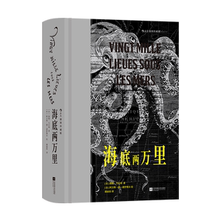 【附赠藏书票】 海底两万里插图珍藏版 儒勒凡尔纳著 潘丽珍译本 海洋探险科幻经典插图世界名著 法国文学书籍