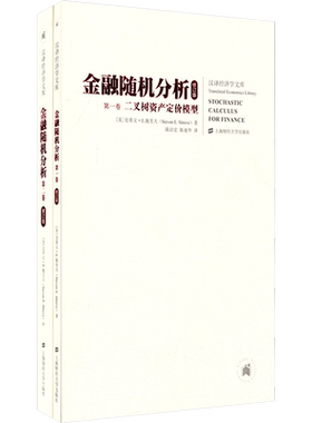 【新华文轩】金融随机分析 修订版(1-2) (美)史蒂文·E施里夫 正版书籍 新华书店旗舰店文轩官网 上海财经大学出版社