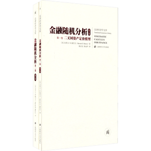 【新华文轩】金融随机分析 修订版(1-2) (美)史蒂文·E施里夫 正版书籍 新华书店旗舰店文轩官网 上海财经大学出版社