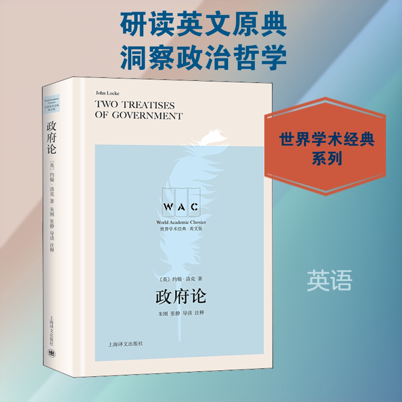 【新华文轩】政府论 世界学术经典&middot;英文版 (英)约翰&middot;洛克(John Locke) 正版书籍 新华书店旗舰店文轩官网 上海译文出版社
