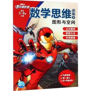 正版 社 数学思维训练 长江少年儿童出版 新华书店旗舰店文轩官网 书籍 美国漫威公司 图形与空间 新华文轩