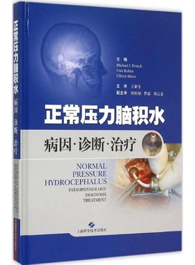 正常压力脑积水 (德)弗里奇(Michael J.Fritsch),(德)凯勒(Uwe Kehler),(德)梅尔(Ullrich Meier) 主编;王新生 主译