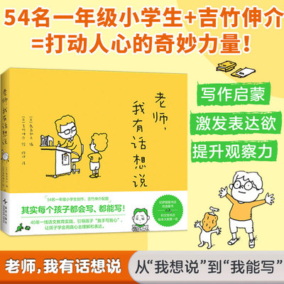 【新华文轩】老师，我有话想说 吉竹伸介4-8岁适读，孩子们写下了自己的困惑，写下了对大人的看法，还有他们眼睛里的世界