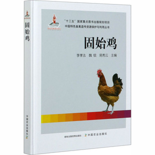 固始鸡 正版书籍 新华书店旗舰店文轩官网 中国农业出版社