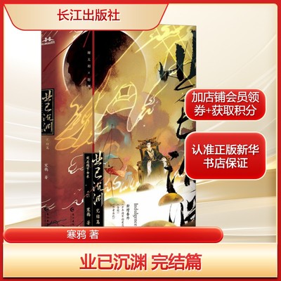 业已沉渊 完结篇寒鸦 著文学青春小说长江出版社新华文轩旗舰店正版书籍