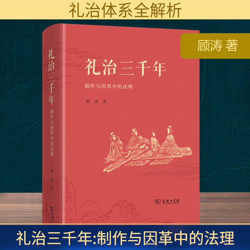 礼治三千年 制作与因革中的法理 顾涛 商务印书馆 正版书籍 新华书店旗舰店文轩官网