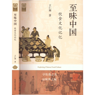 【2022中国好书】至味中国：饮食文化记忆 王仁湘 著 讲述中华饮食文化丰富多彩之道 中华饮食的发展流变 中华饮食文化的脉络 正版