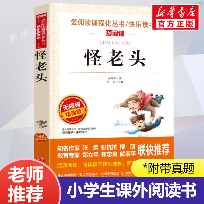 怪老头 爱阅读名著课程化丛书青少年小学生儿童二三四五六年级上下册必课外阅读物故事书籍快乐读书吧老师推荐正版