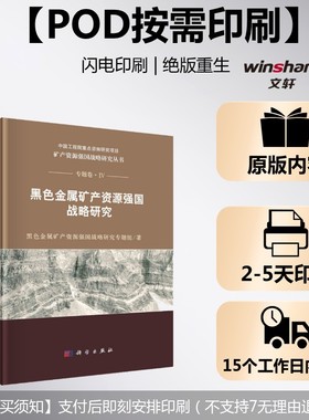(按需印刷POD版)黑色金属矿产资源强国战略研究 黑色金属矿产资源强国战略研究专题组 正版书籍 新华书店旗舰店文轩官网