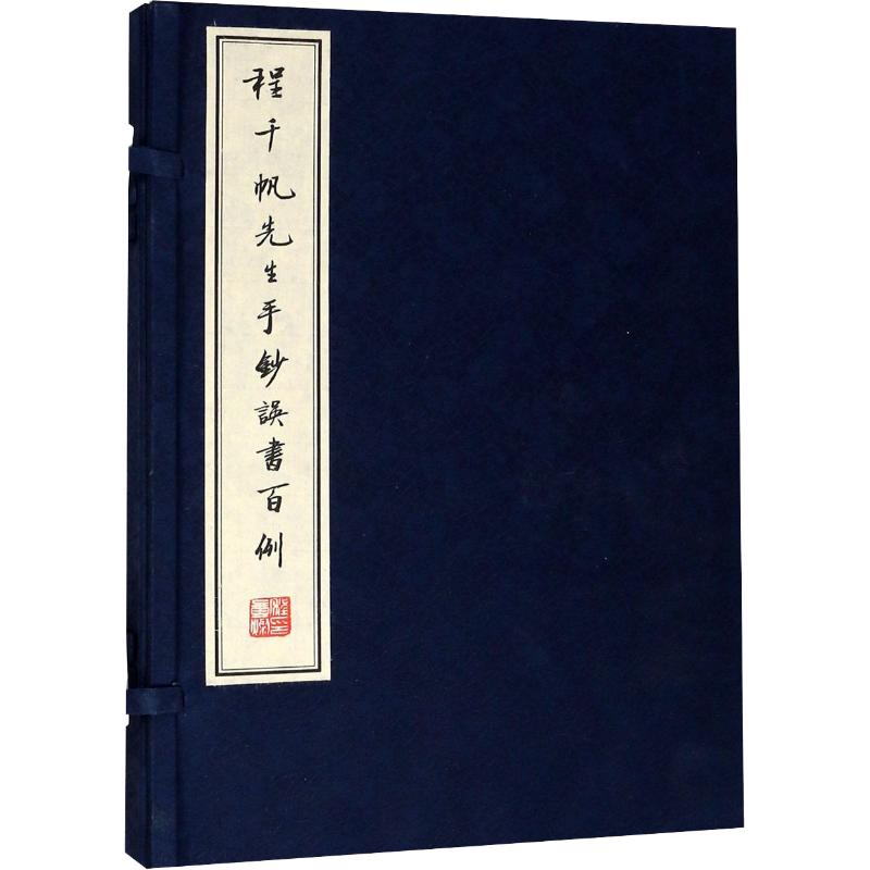 【新华文轩】程千帆先生手钞误书百例程千帆正版书籍新华书店旗舰店文轩官网浙江大学出版社