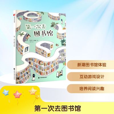 【新华文轩】第一次去图书馆 房芸芳,范茹茵 正版书籍 新华书店旗舰店文轩官网 中国中福会出版社