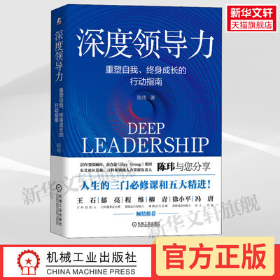 【新华文轩】深度领导力 重塑自我、终身成长的行动指南 陈玮 机械工业出版社 正版书籍 新华书店旗舰店文轩官网