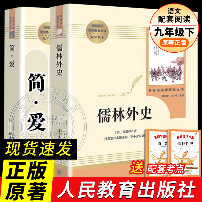 儒林外史简爱书籍全套2册人教版